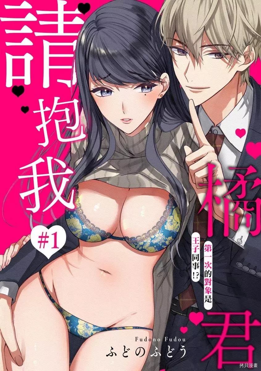橘君请抱我全集漫画,第1话1图