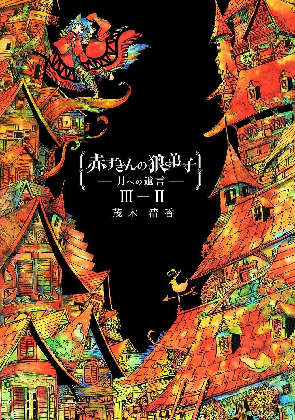 小红帽的狼耳朵漫画,月下遗言81图