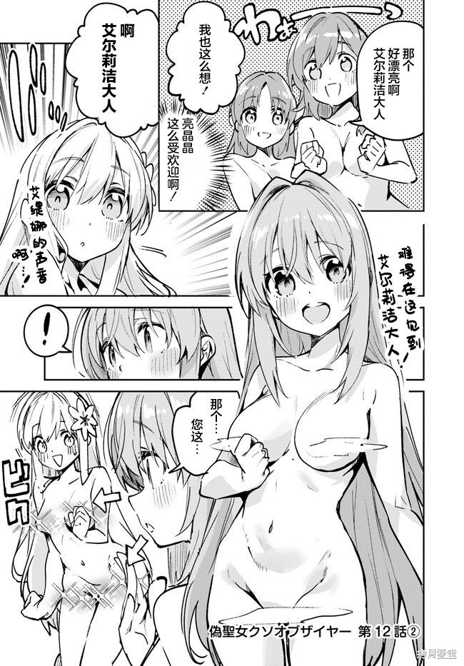 史上最垃圾伪圣女漫画,第12.2话1图