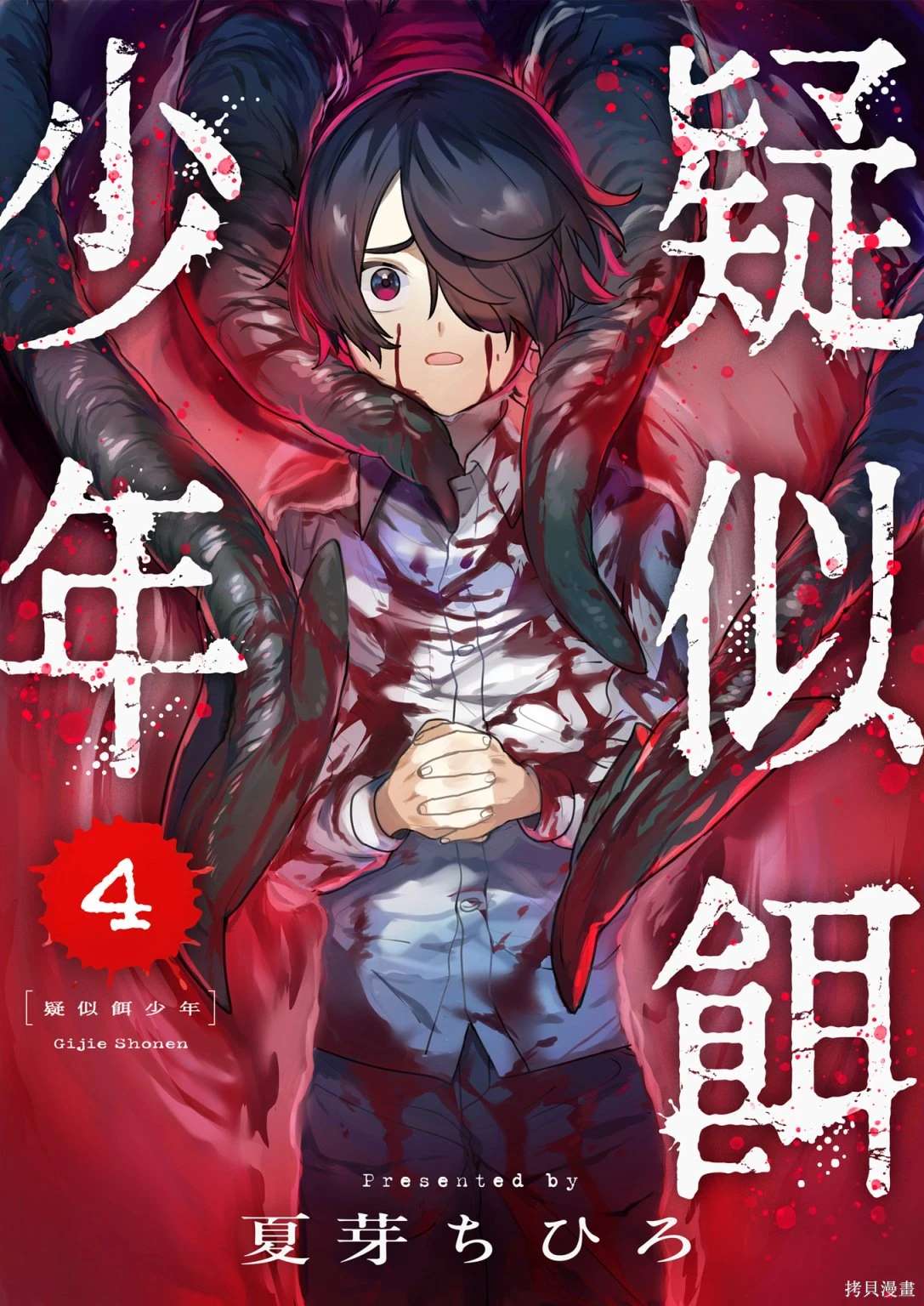 疑似饵少年漫画,第4话1图