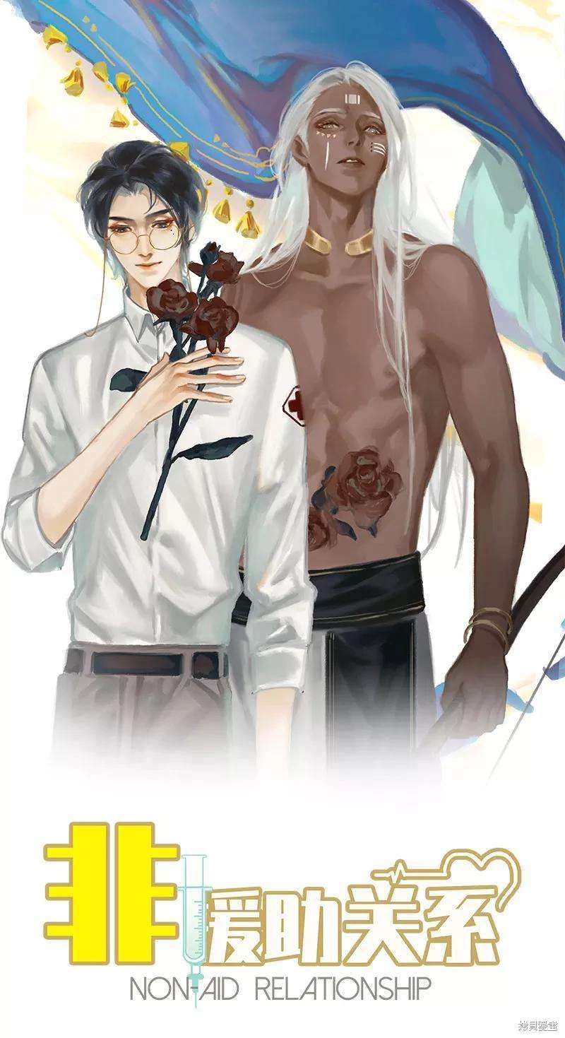 非援助关系在哪里看漫画,第58话1图