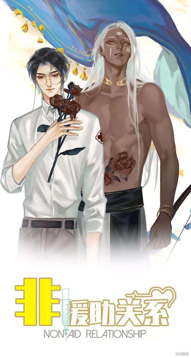 非援助关系图片漫画,第41话1图