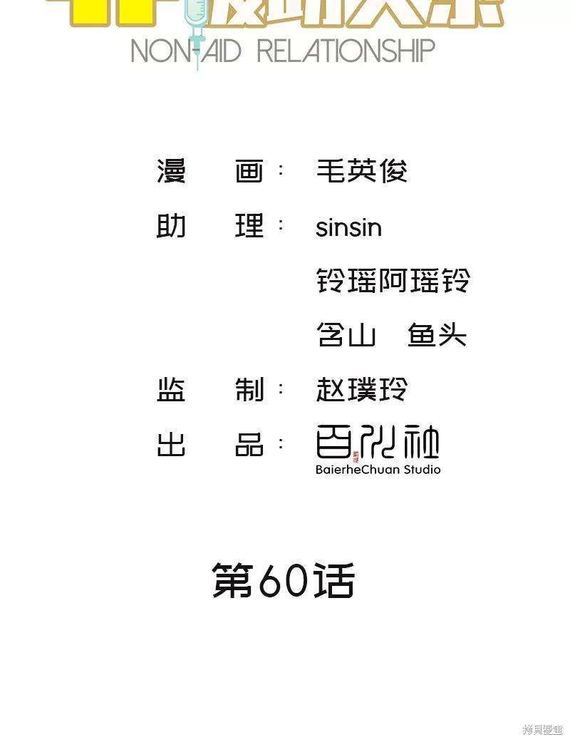 非援助关系图片漫画,第60话2图