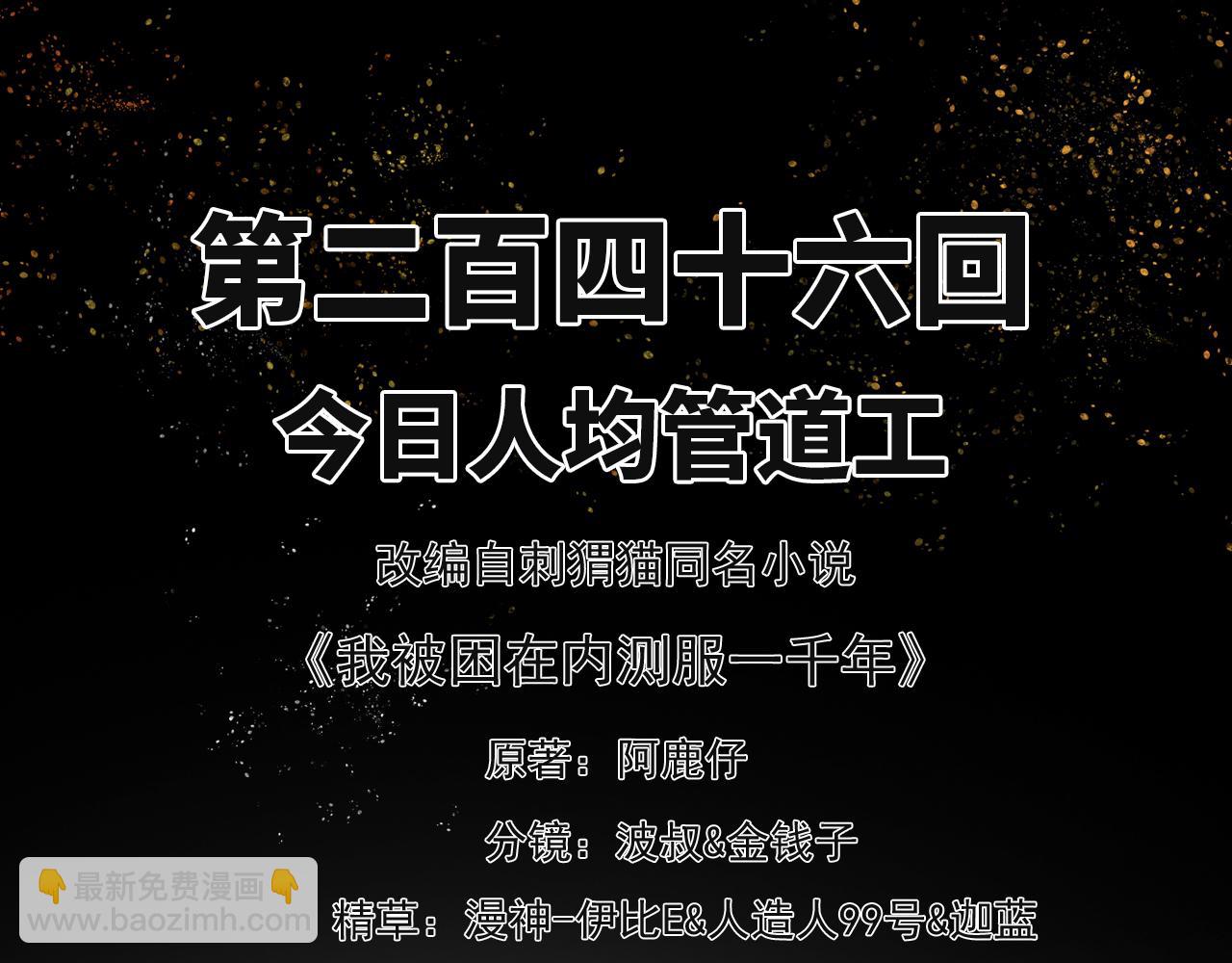 我被困在内测服一千年免费阅读漫画,246回-今日人均管道工3图