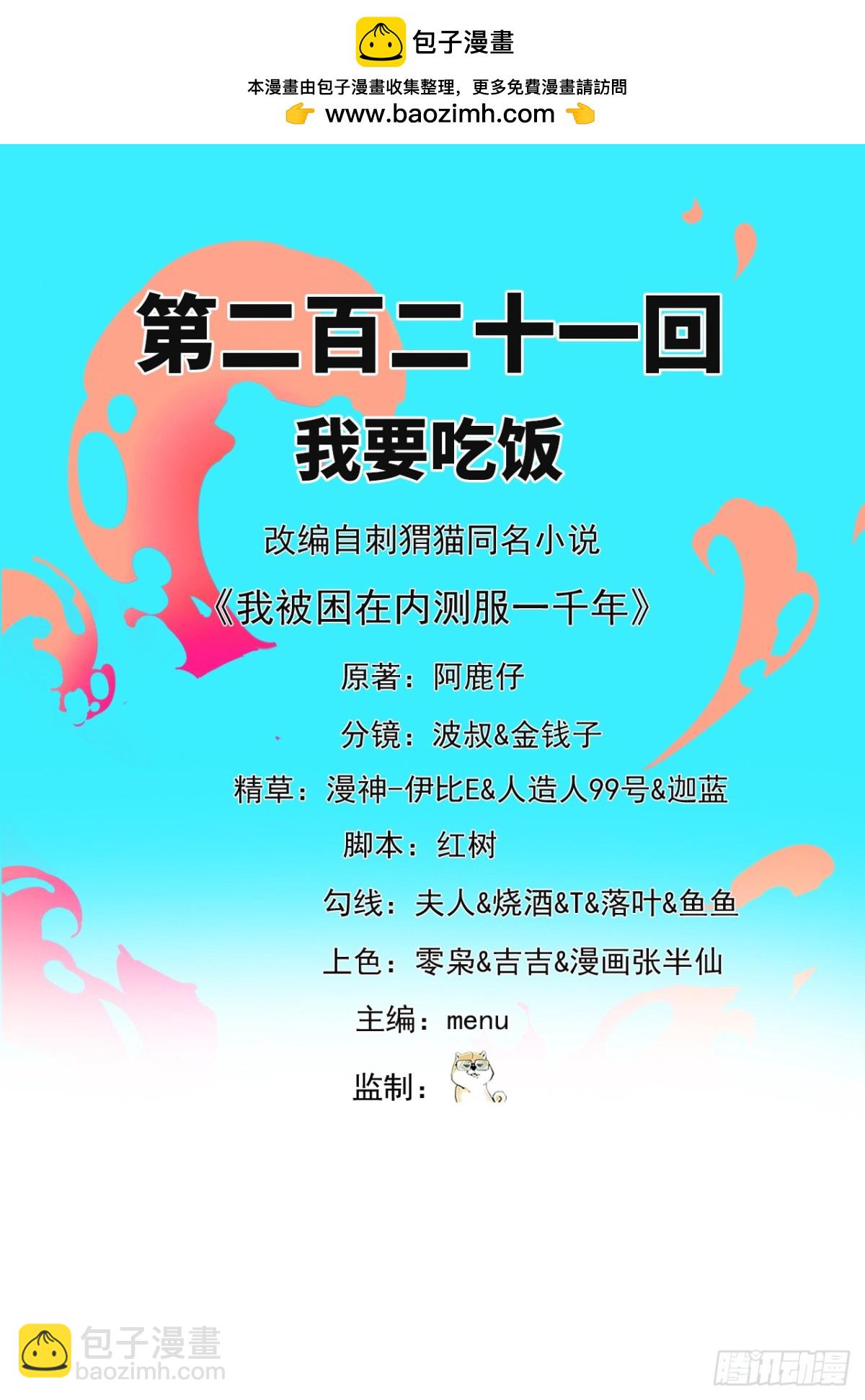 我被困在内测服一千年免费阅读漫画,221回-我要吃饭2图