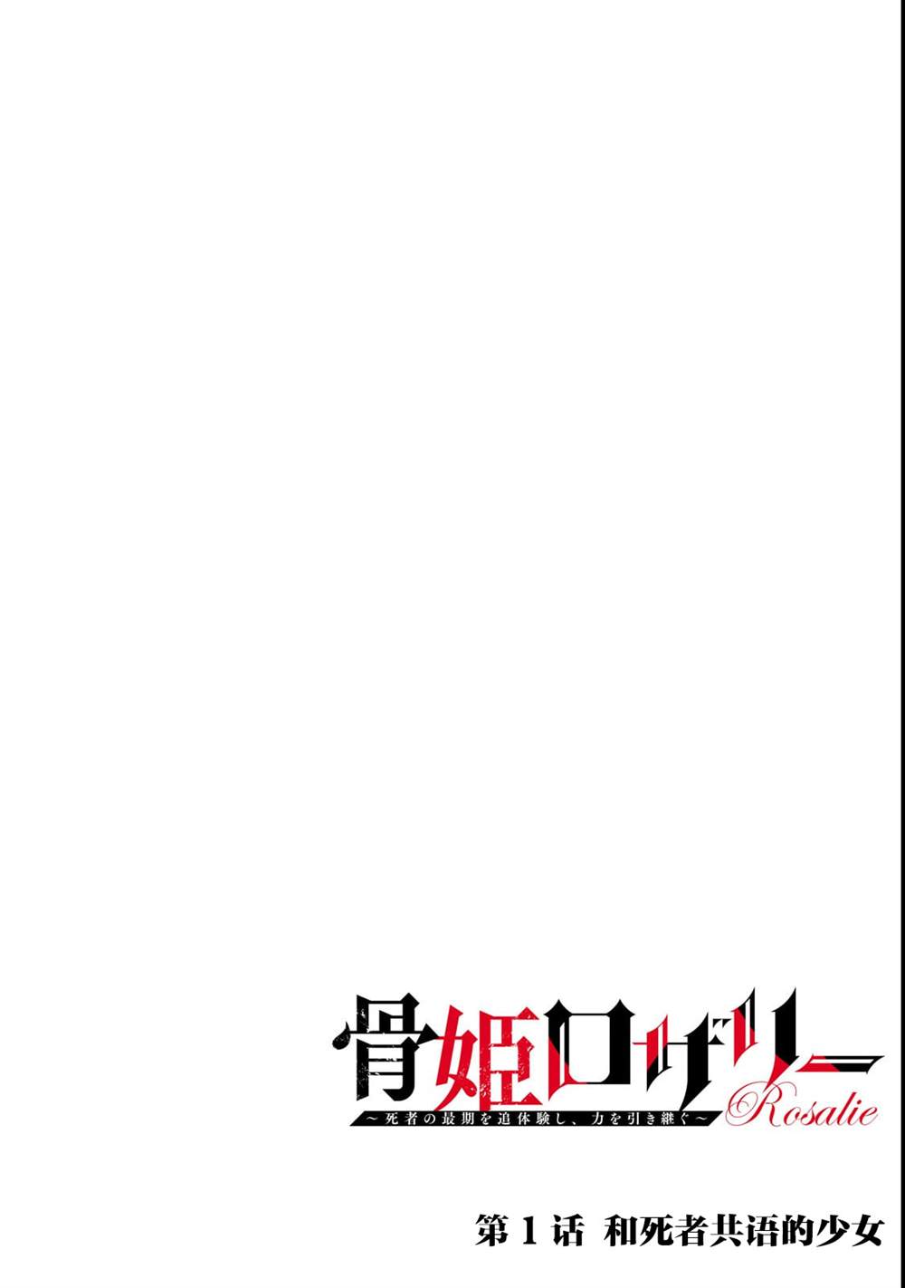 骨姬罗莎莉 ~体验死者临终，继承亡者之力~漫画,第1话3图