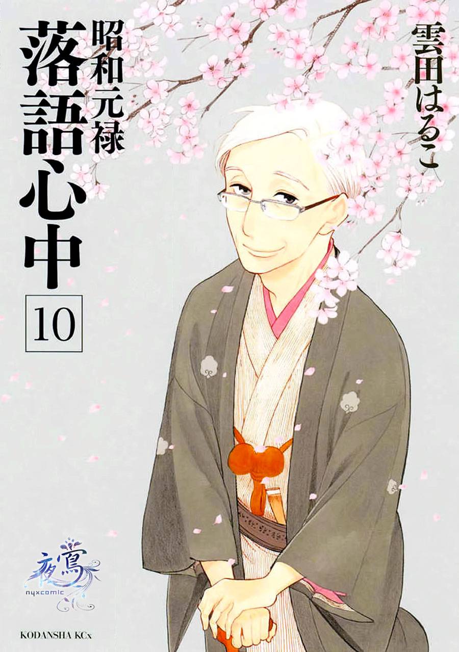 昭和元禄落语心中漫画,助六再临篇·其十五1图