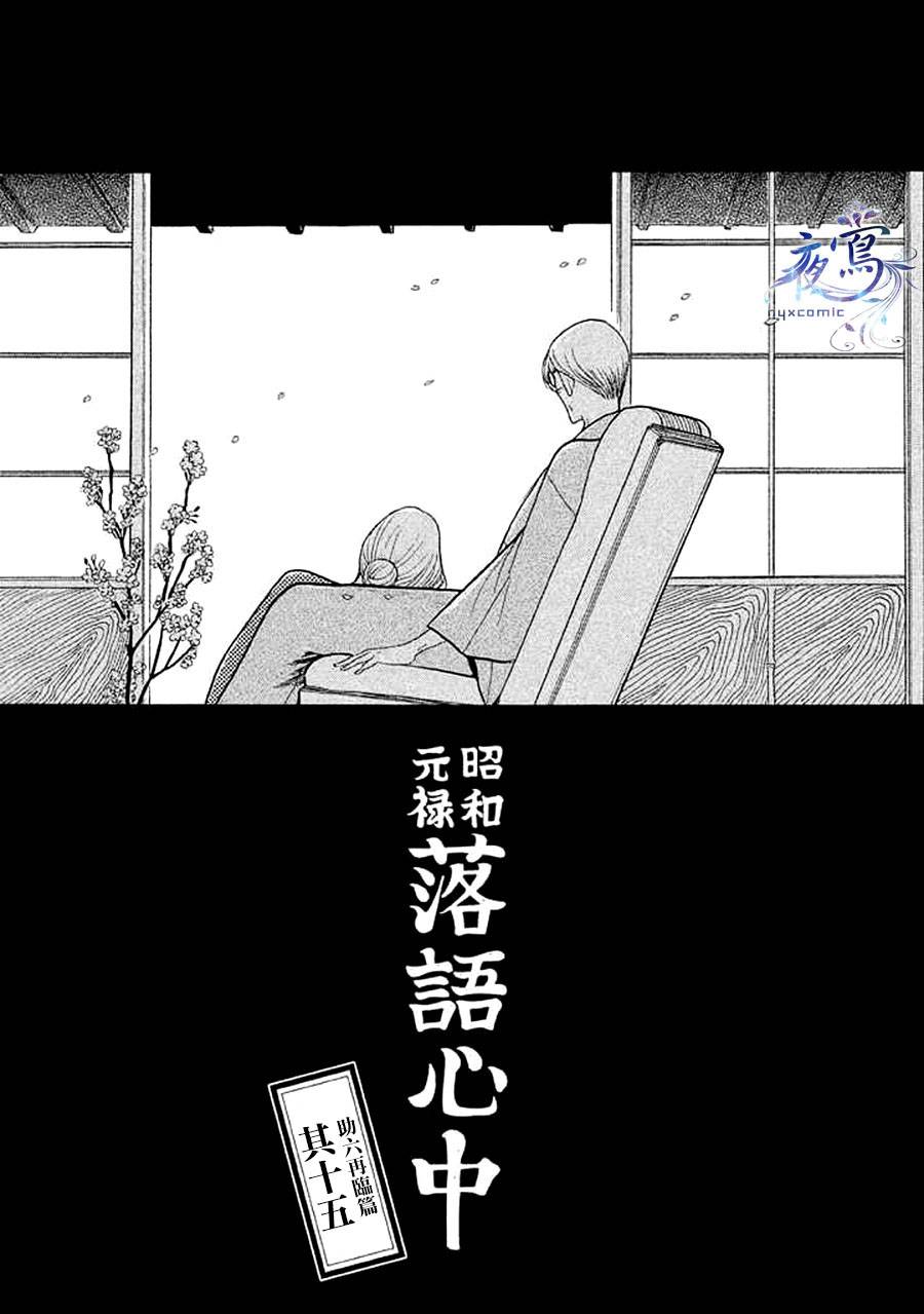 昭和元禄落语心中漫画,助六再临篇·其十五2图