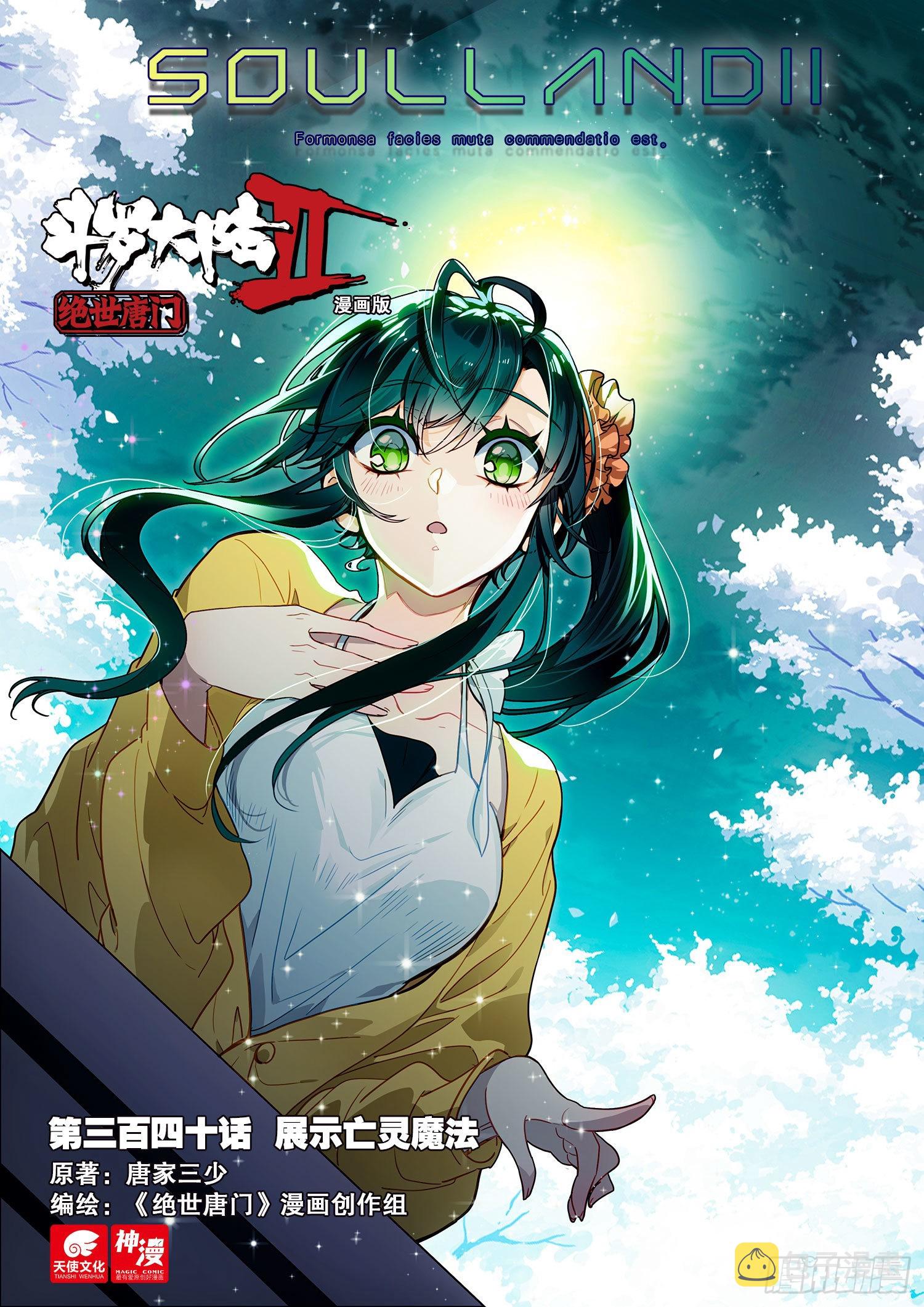 斗罗大陆 II 绝世唐门~漫画,340 展示亡灵魔法1图