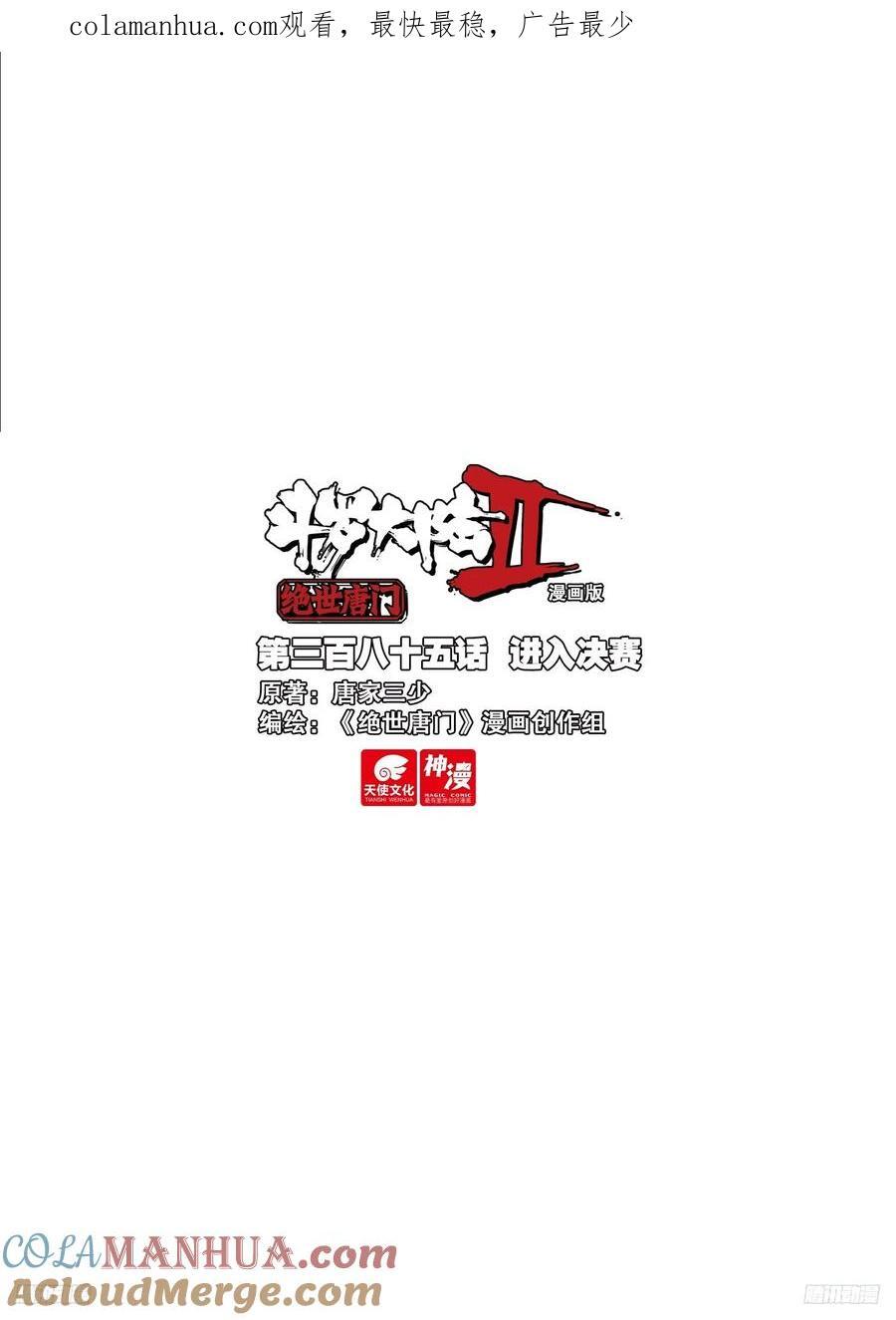 斗罗大陆 II 绝世唐门~漫画,385 进入决赛1图