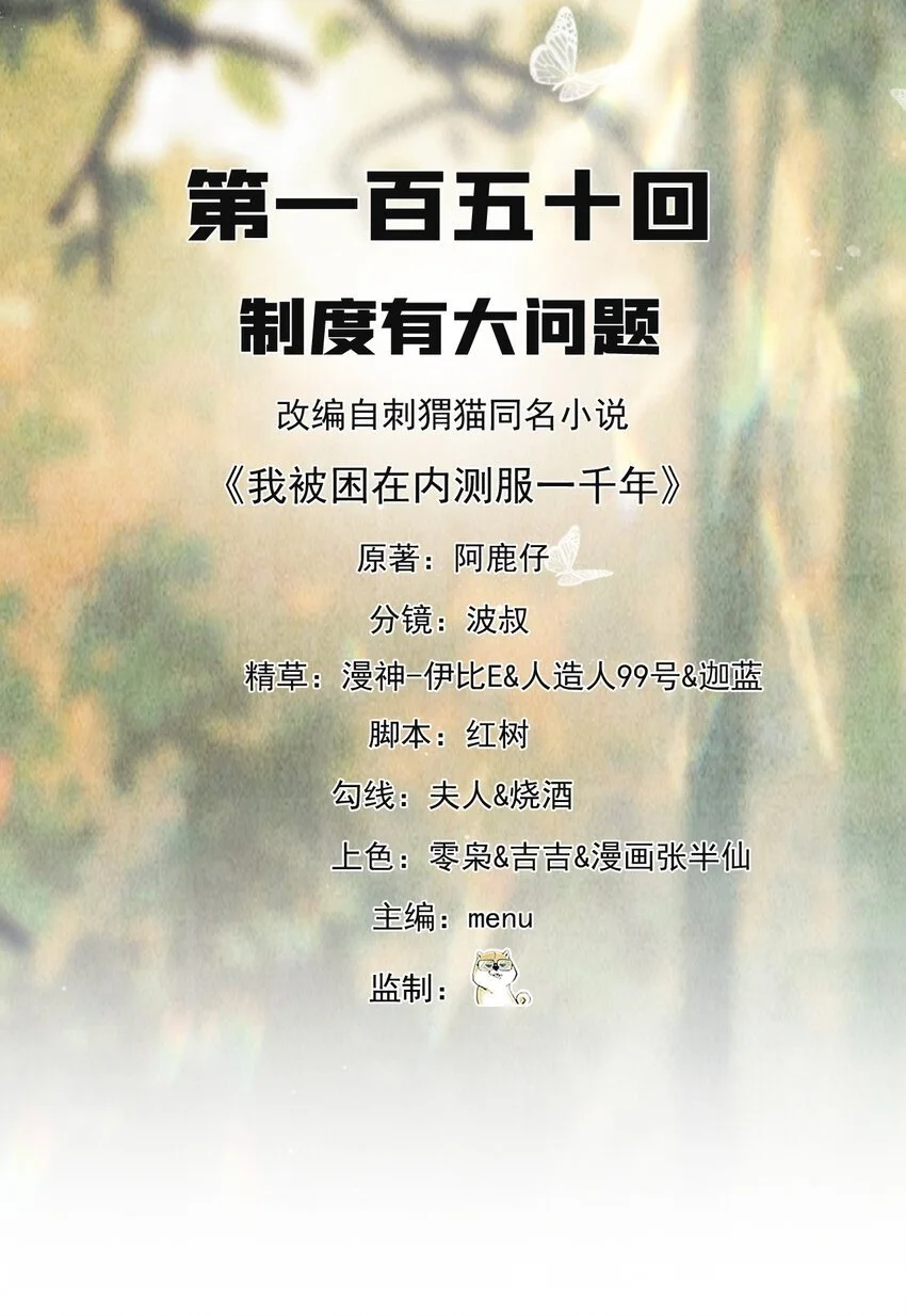 我被困在内测服一千年夏亚趣笔阁漫画,150回 制度有大问题2图