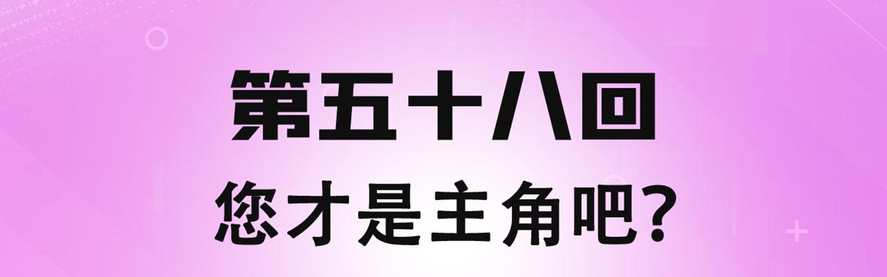 我被困在内测服一千年夏亚趣笔阁漫画,58回-您才是主角吧4图