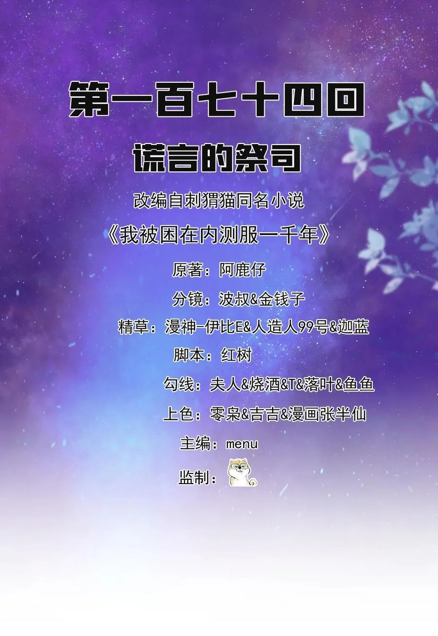 我被困在内测服一千年阿鹿仔免费漫画,174回 谎言的祭司2图