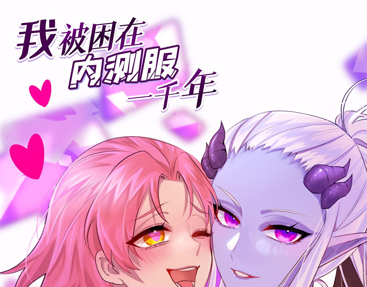 我被困在内测服一千年阿鹿仔免费漫画,45回-有备而来1图