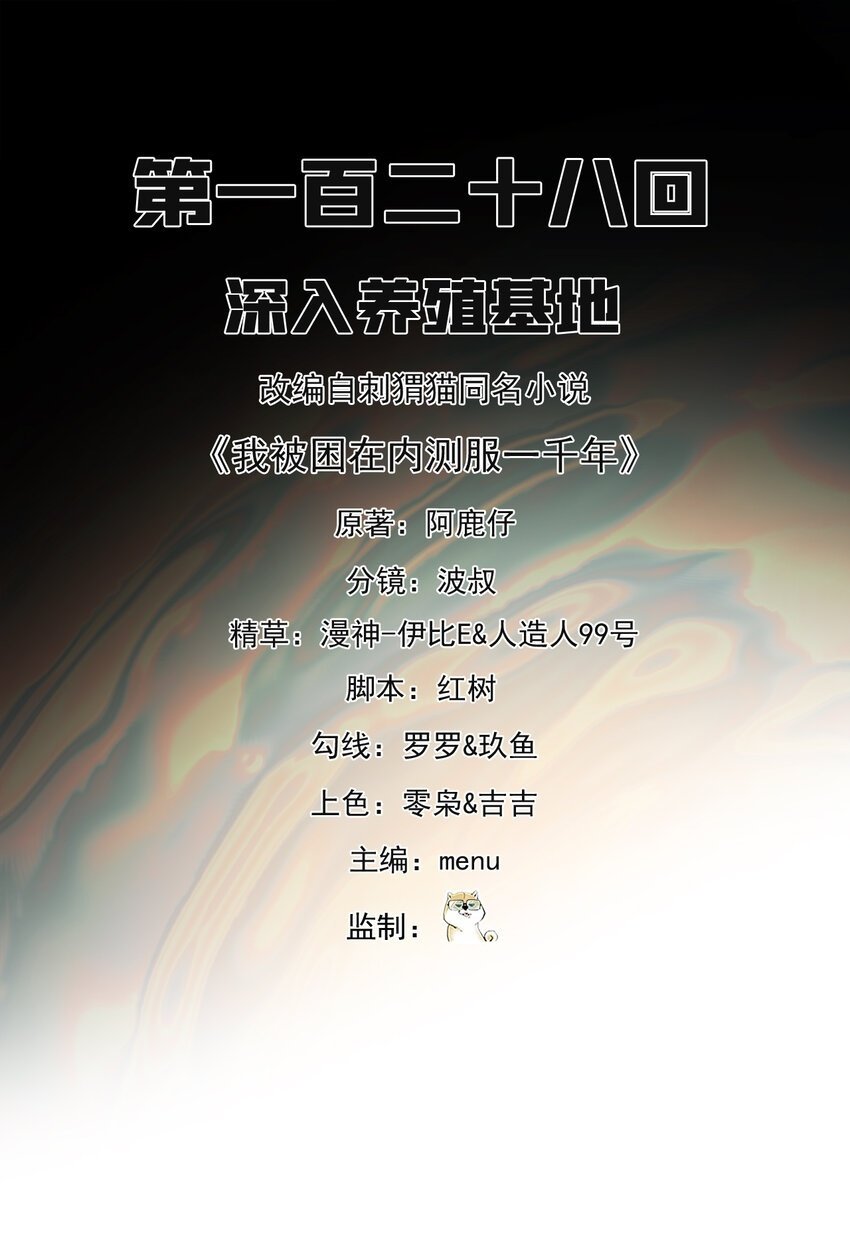 我被困在内测服一千年夏亚趣笔阁漫画,128回 深入养殖基地2图