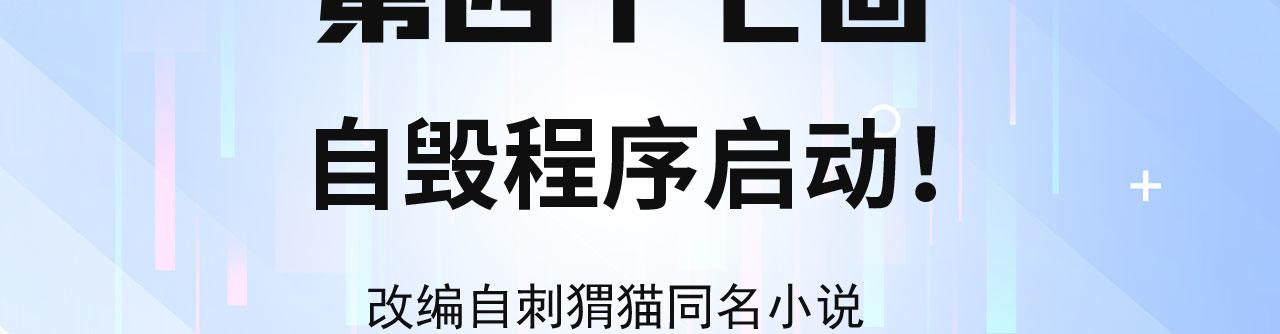 我被困在内测服一千年免费阅读漫画,47回-自毁程序启动！4图