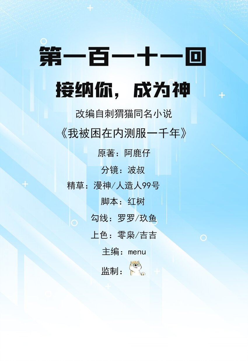 我被困在内测服一千年免费阅读漫画,111回 接纳你，成为神2图
