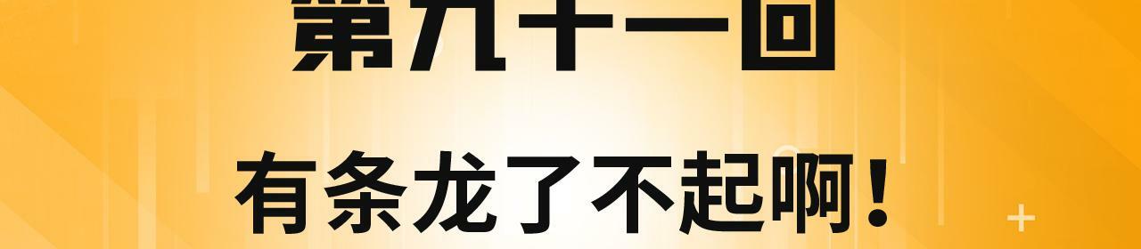 我被困在内测服一千年免费阅读漫画,91回-有条龙了不起啊！4图