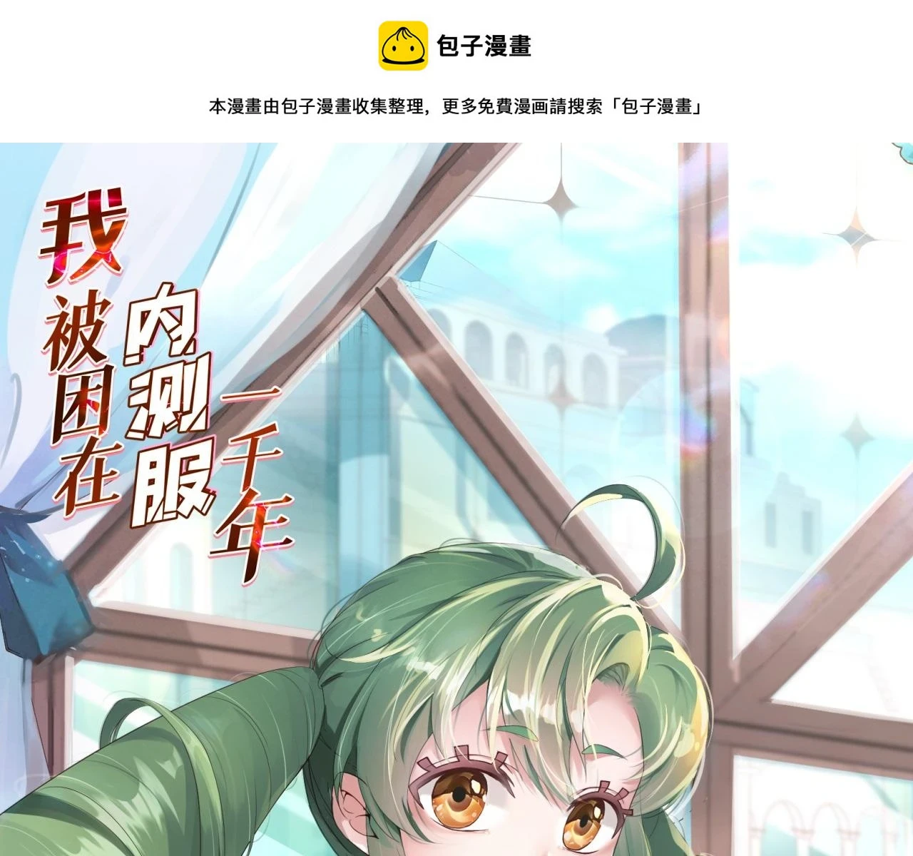 我被困在内测服一千年免费阅读漫画,73回-一起打败夏亚！1图