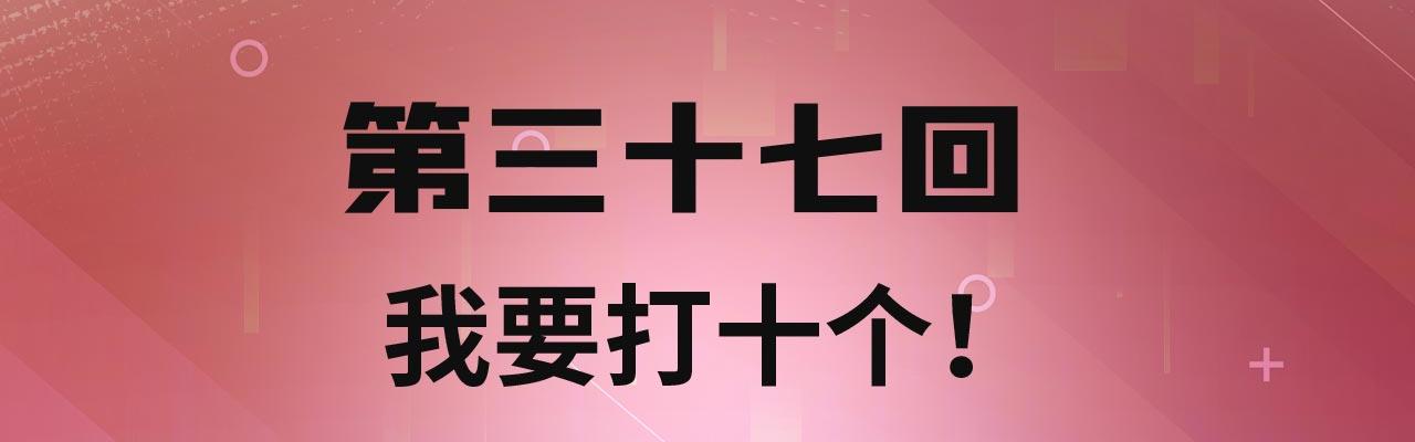我被困在内测服一千年免费阅读漫画,37回-我要打十个！4图