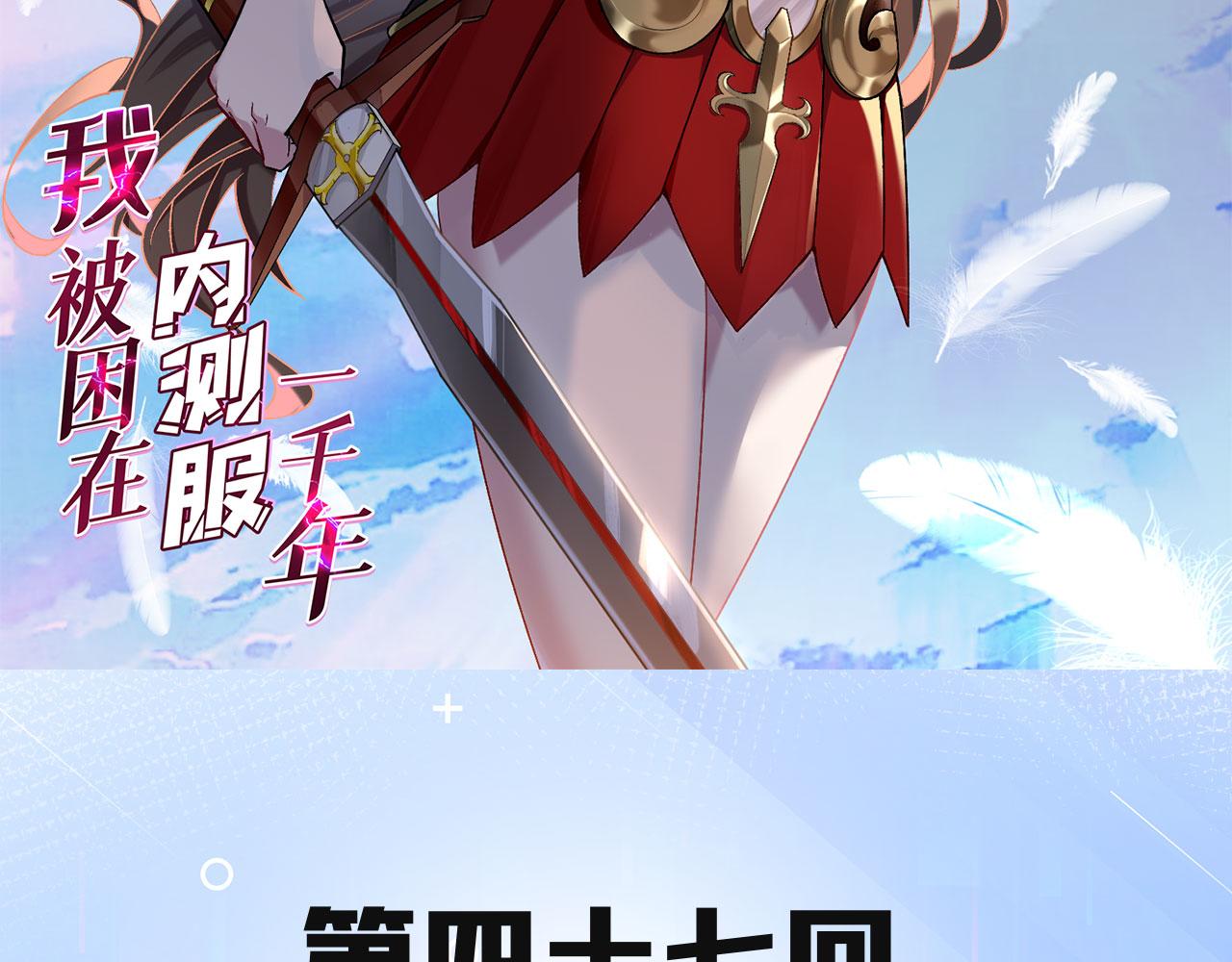 我被困在内测服一千年免费阅读漫画,47回-自毁程序启动！3图