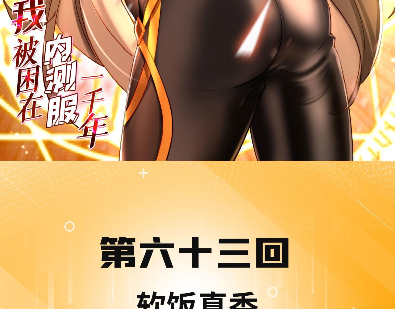 我被困在内测服一千年夏亚趣笔阁漫画,63回-软饭真香3图