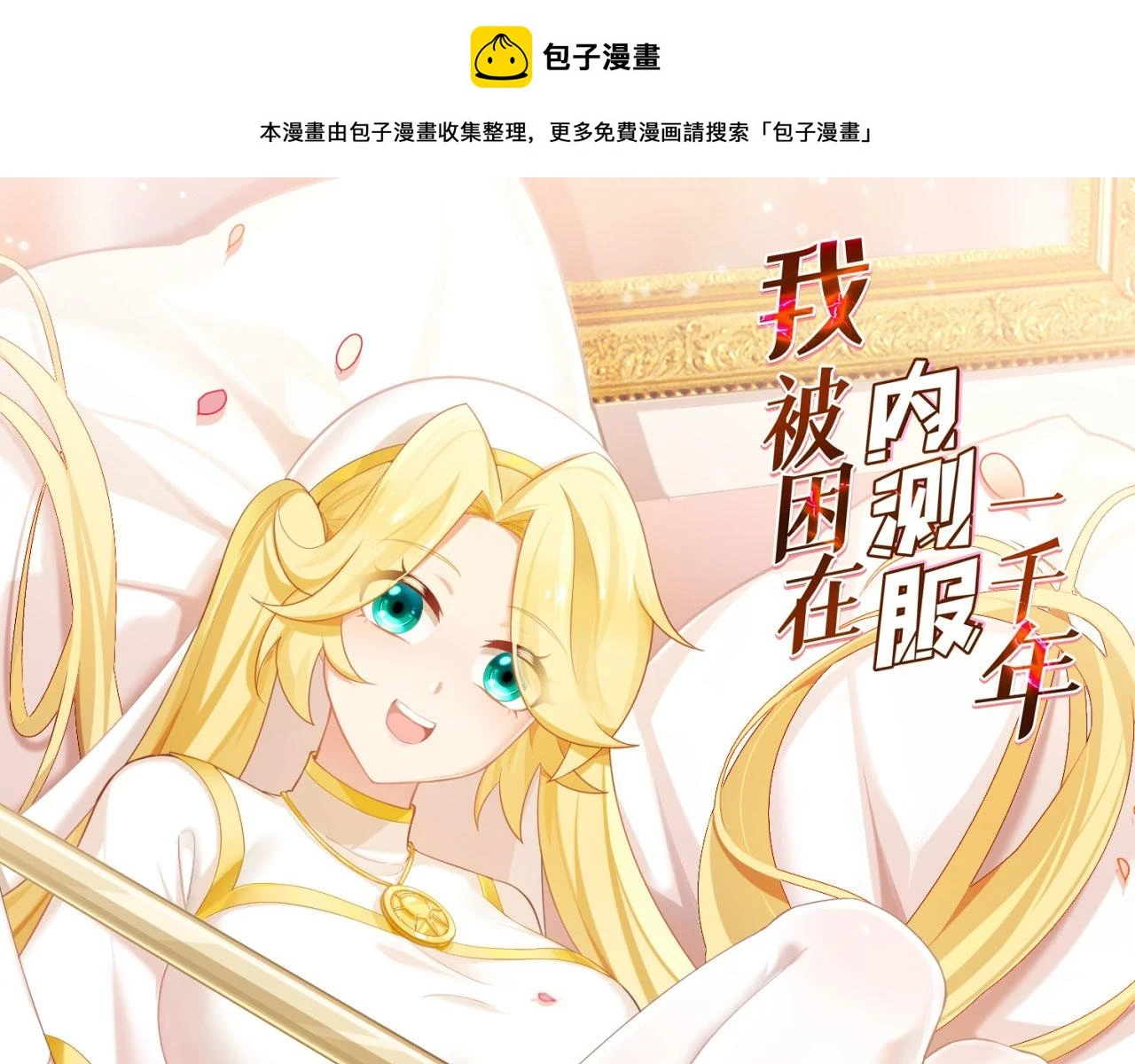 我被困在内测服一千年漫画,77回-美救英雄1图