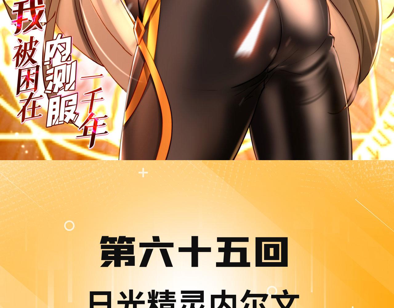 我被困在内测服一千年免费阅读漫画,65回-日光精灵内尔文3图