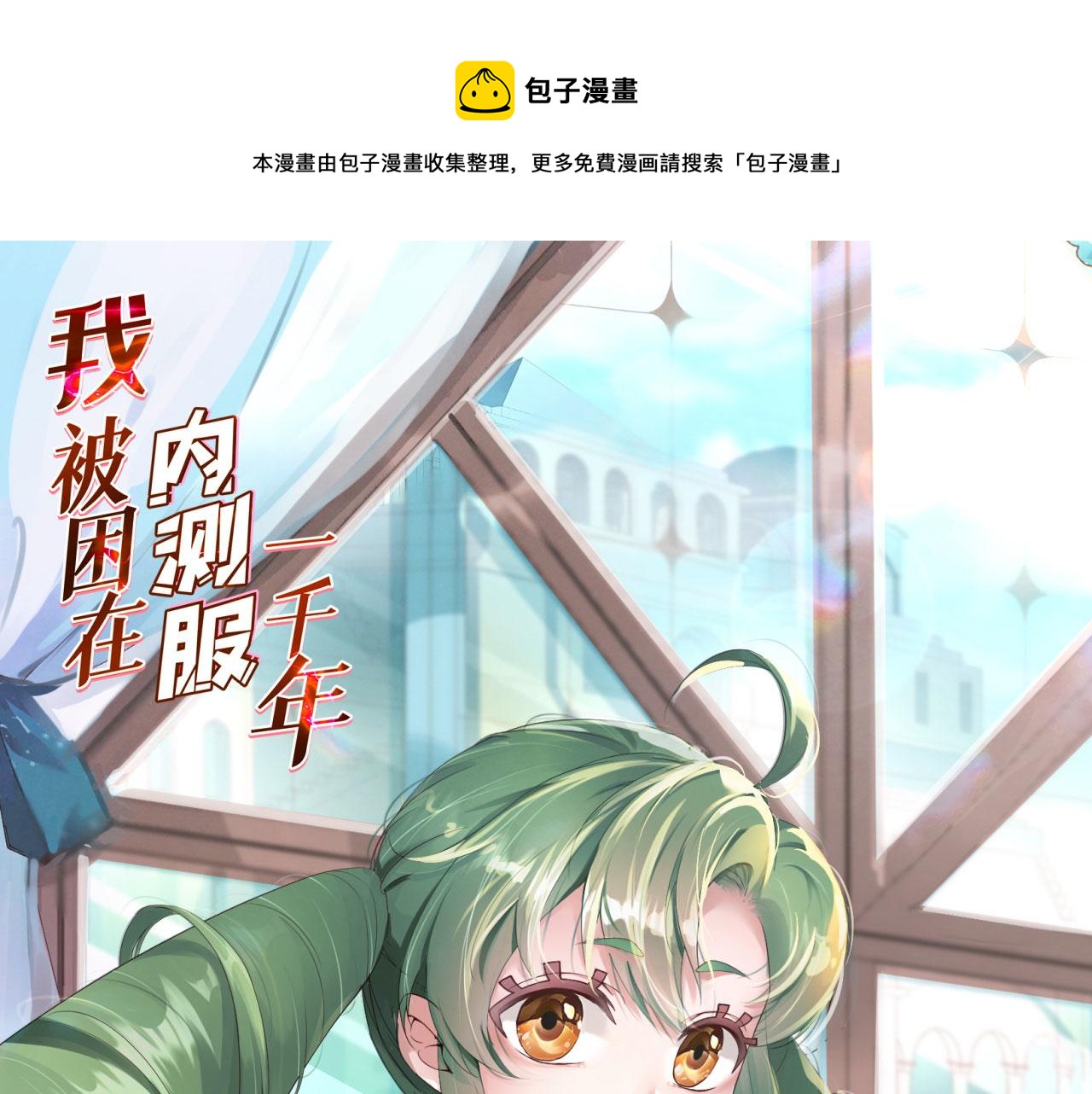 我被困在内测服一千年夏亚趣笔阁漫画,69回-NPC全员觉醒？1图