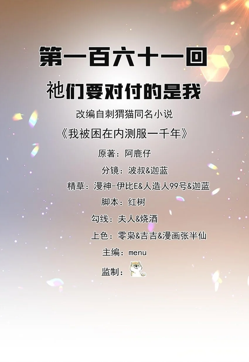 我被困在内测服一千年夏亚趣笔阁漫画,161回 祂们要对付的是我2图