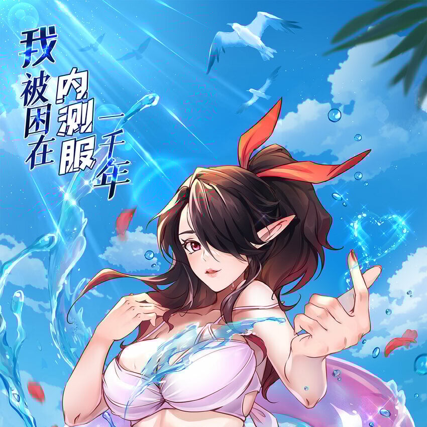 我被困在内测服一千年免费阅读漫画,102回 真实世界！jpg1图