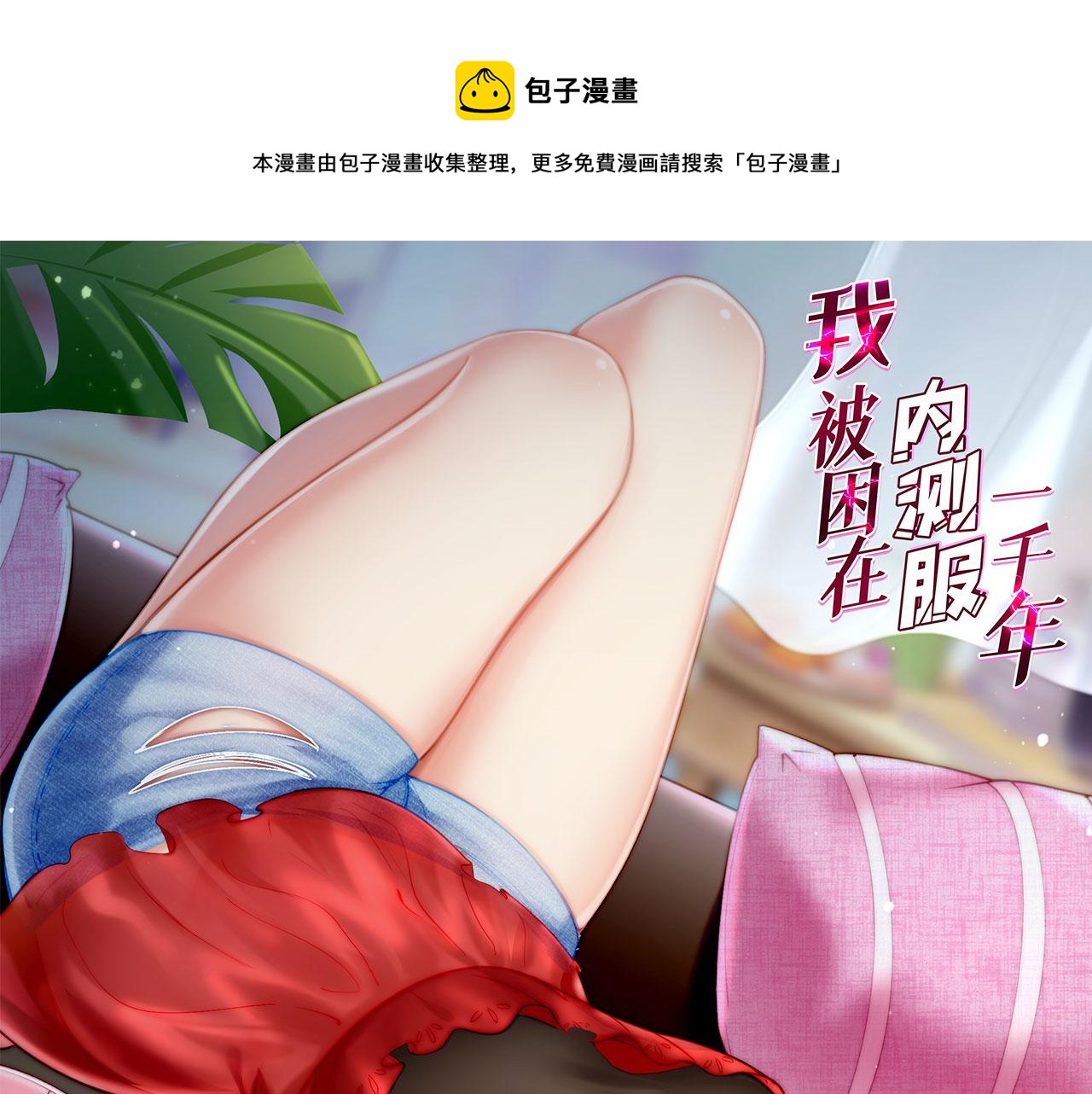 我被困在内测服一千年夏亚趣笔阁漫画,58回-您才是主角吧1图