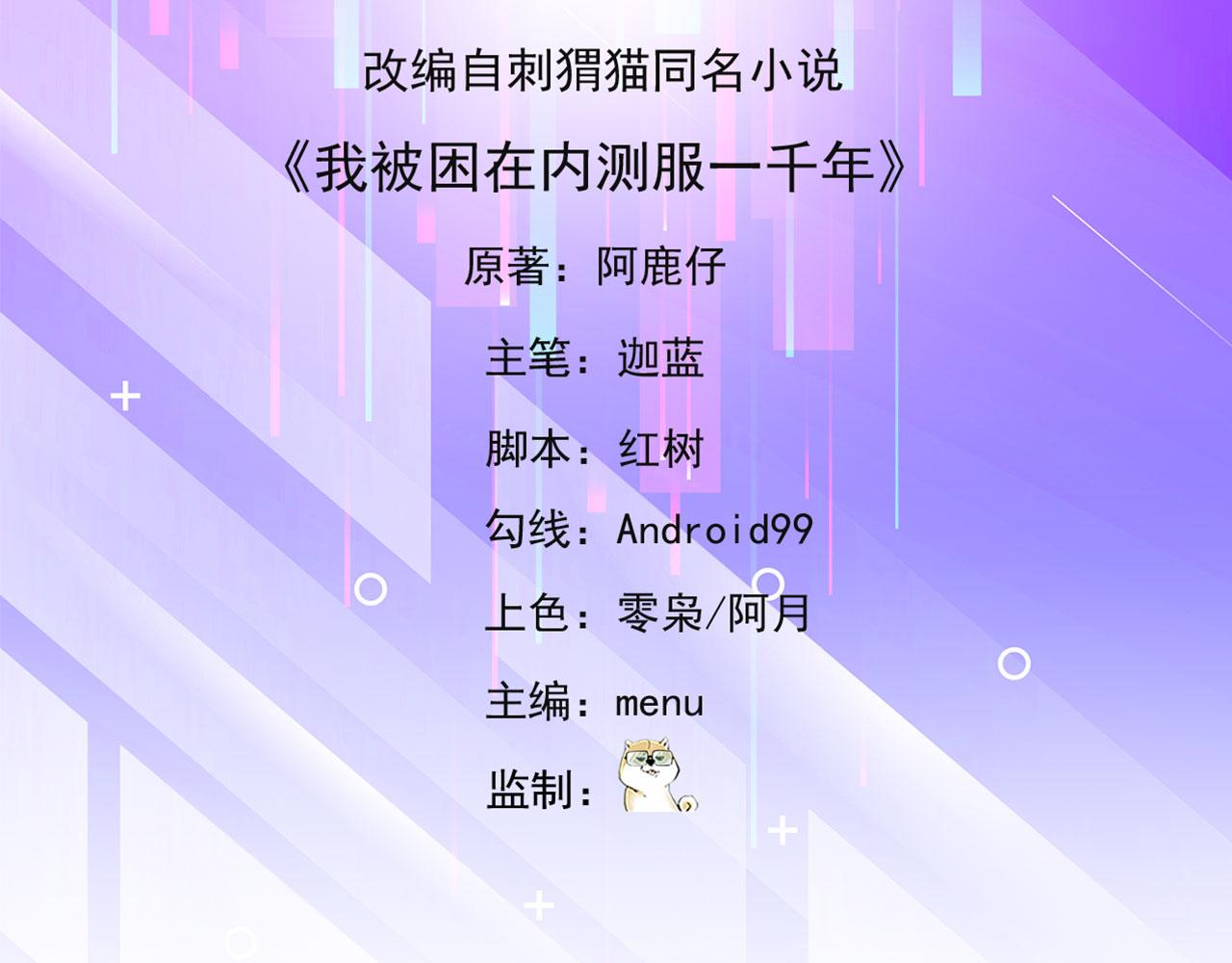 我被困在内测服一千年阿鹿仔免费漫画,45回-有备而来5图