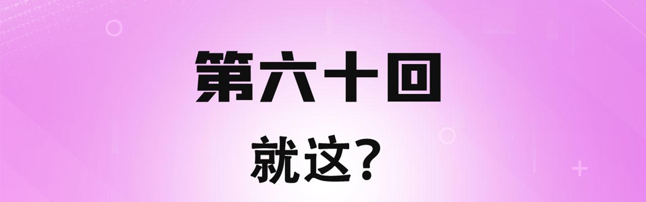 我被困在内测服一千年夏亚趣笔阁漫画,60回-就这？4图