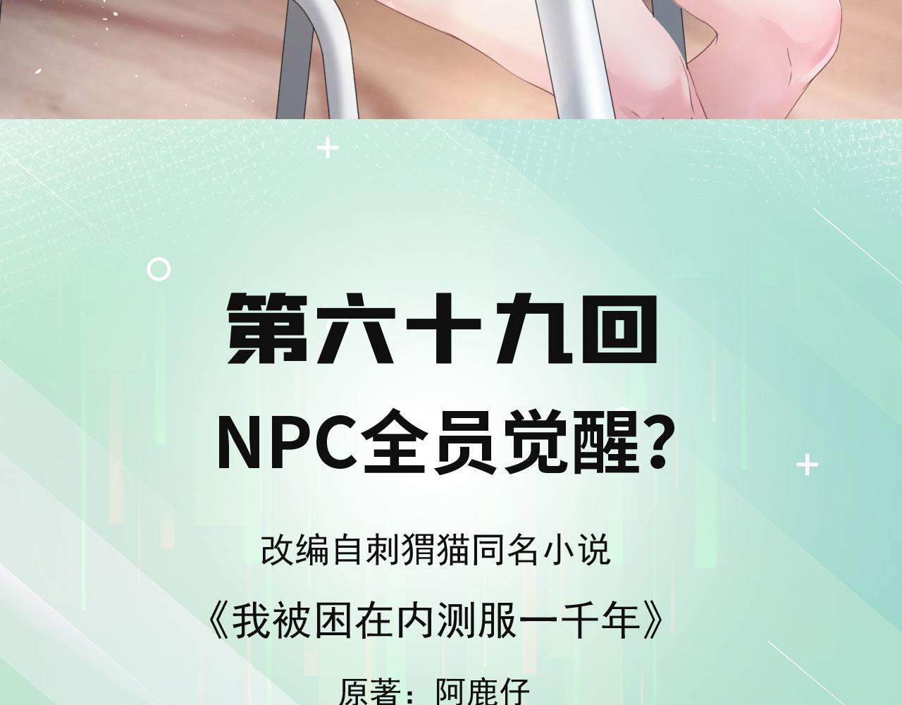 我被困在内测服一千年夏亚趣笔阁漫画,69回-NPC全员觉醒？5图