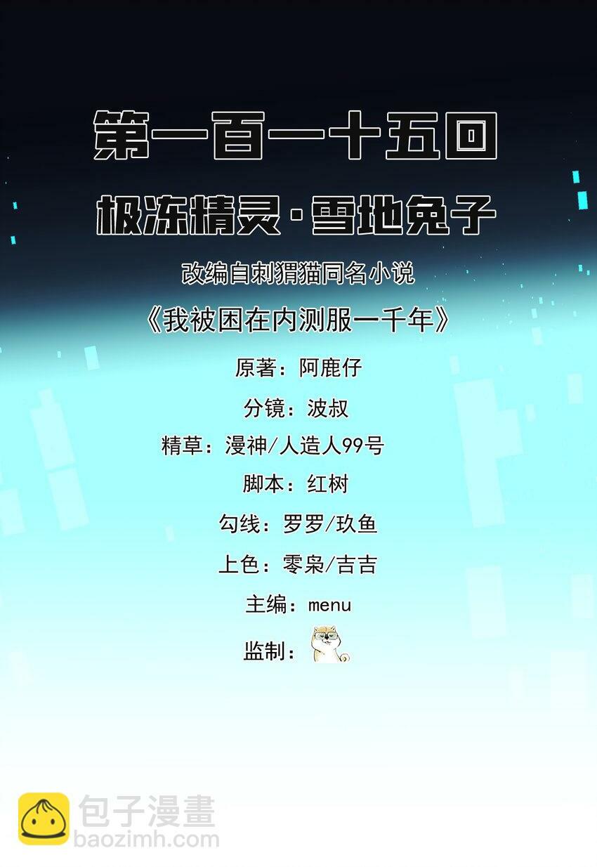 我被困在内测服一千年夏亚趣笔阁漫画,115回 极冻精灵·雪地兔子2图