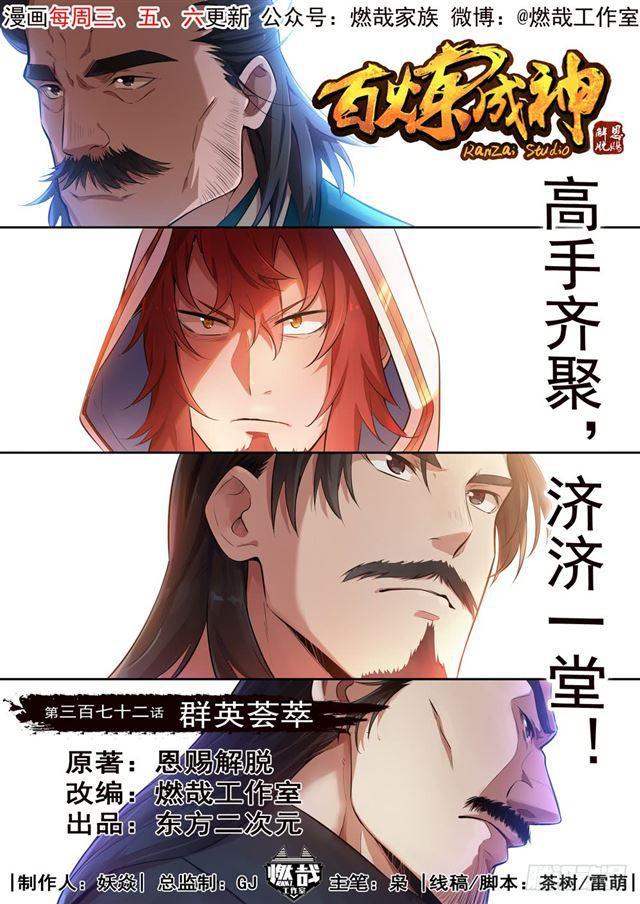 第372话 群英荟萃0