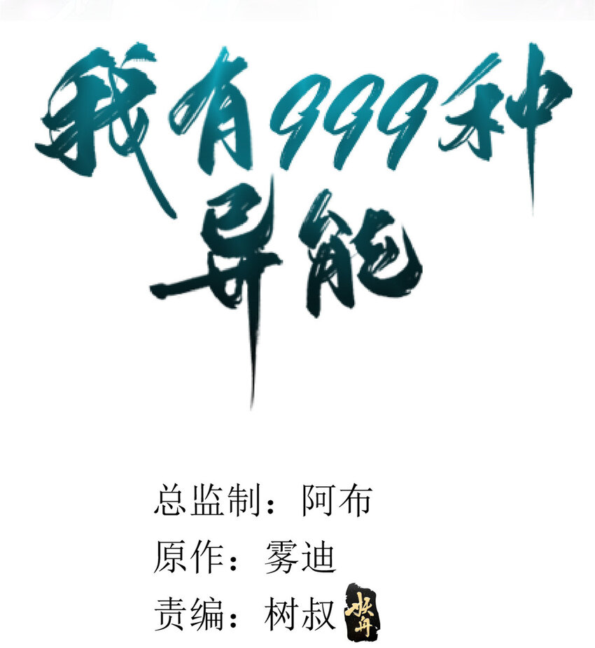 我有999种异能快看漫画漫画,91 鹿港黎明2图