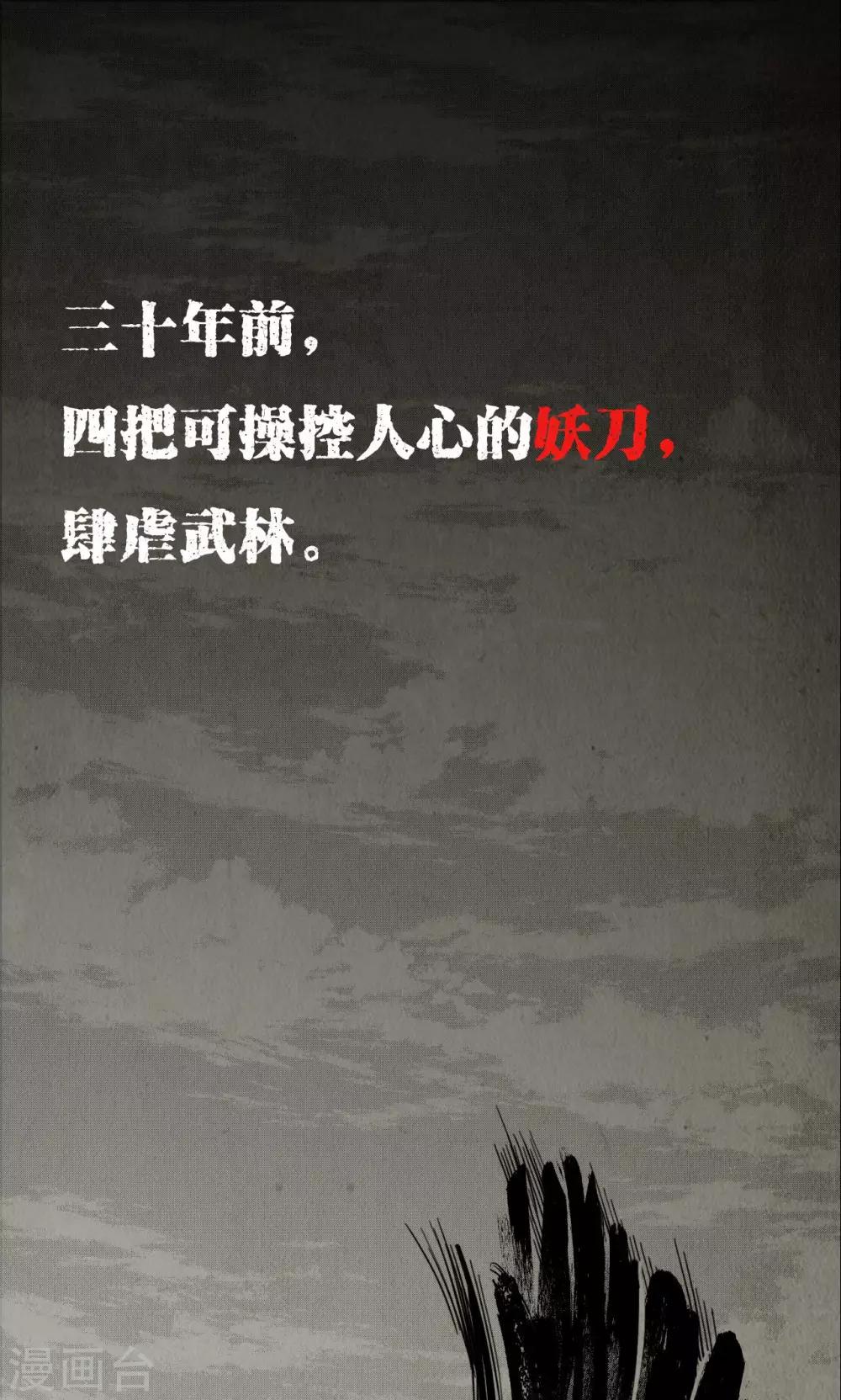藏锋行魏无音如何死的漫画,第1话 妖刀浩劫1图