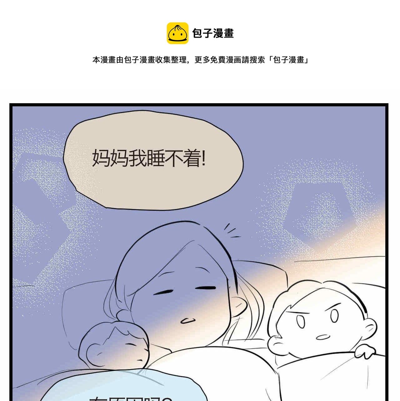 第一次做妈妈过生日的句子漫画,53.哥哥睡不着1图