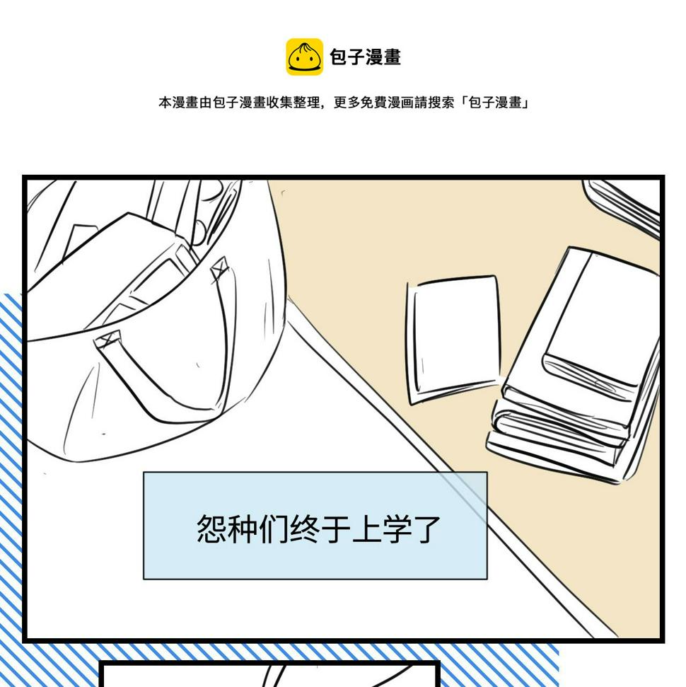 第一次做妈妈视频漫画,138.开学咯！1图