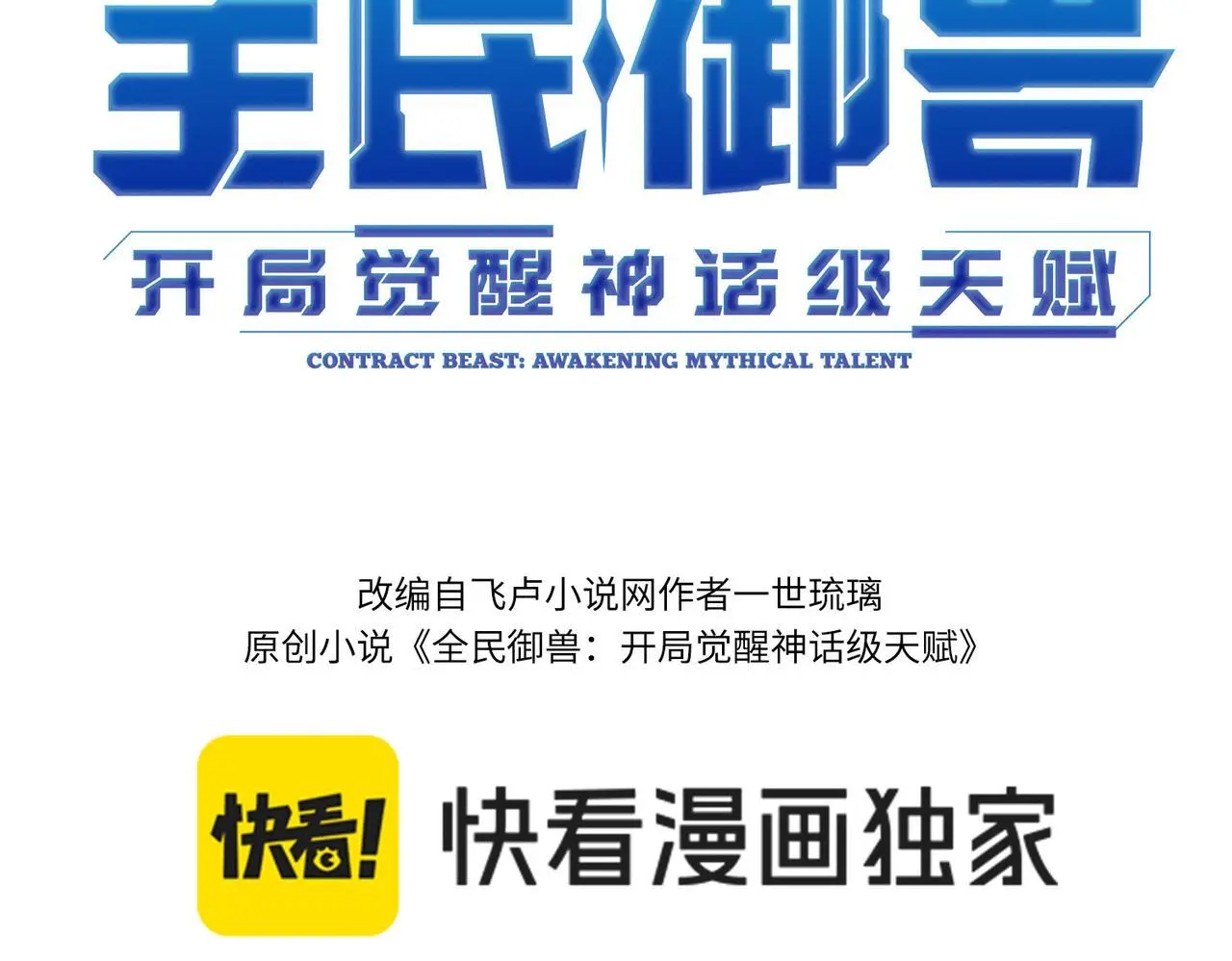 一口气看完全民御兽无限进化漫画,第77话 我与魔蛛教不共戴天！3图