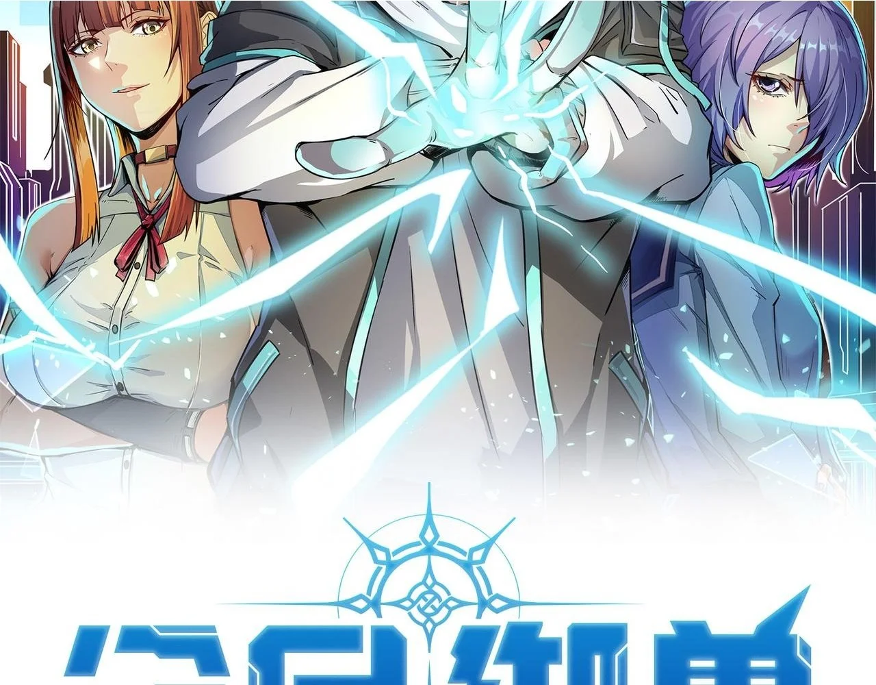 一口气看完全民御兽无限进化漫画,第77话 我与魔蛛教不共戴天！2图