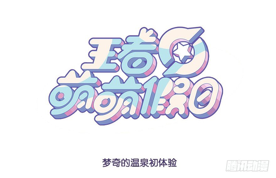 梦奇的温泉初体验0