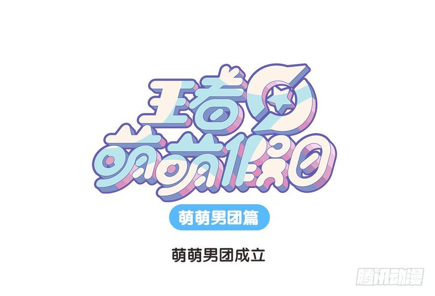 萌萌男团成立0