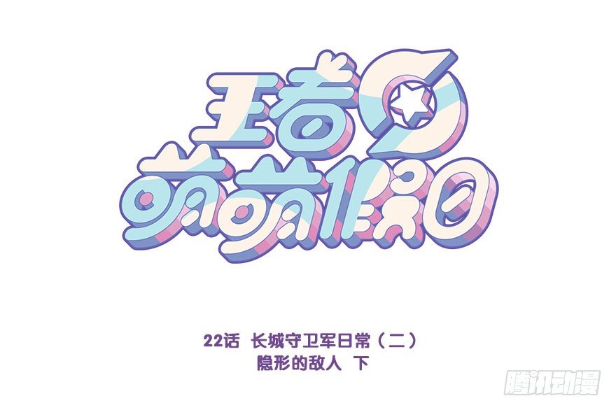 守卫军日常(二)隐形的敌人 下0