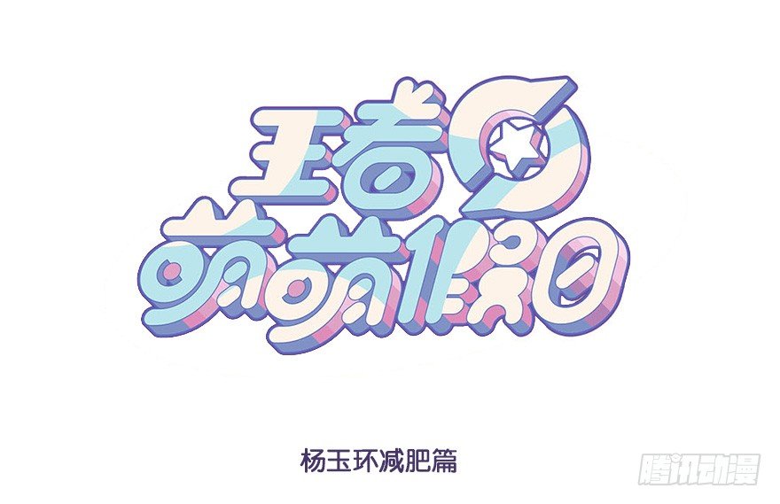 杨玉环减肥篇0