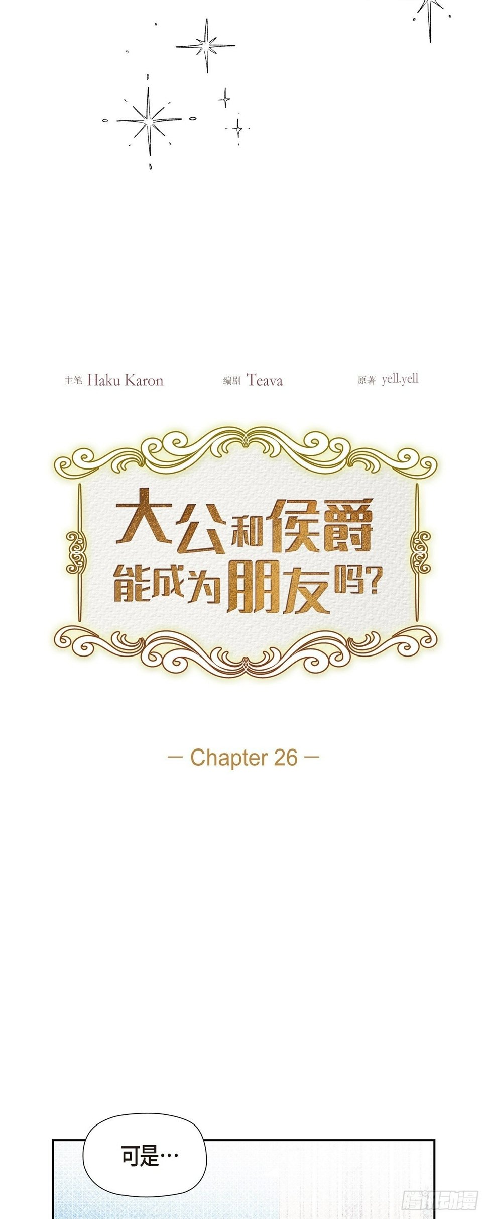 大公和公爵有什么区别漫画,26 我们永远站在小姐这边3图