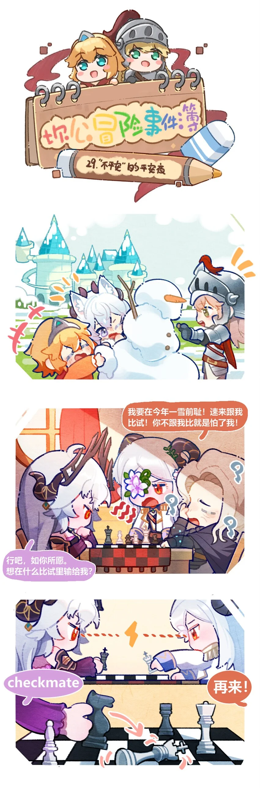 坎公活动挑战第三关漫画,29 “不平安”的平安夜1图