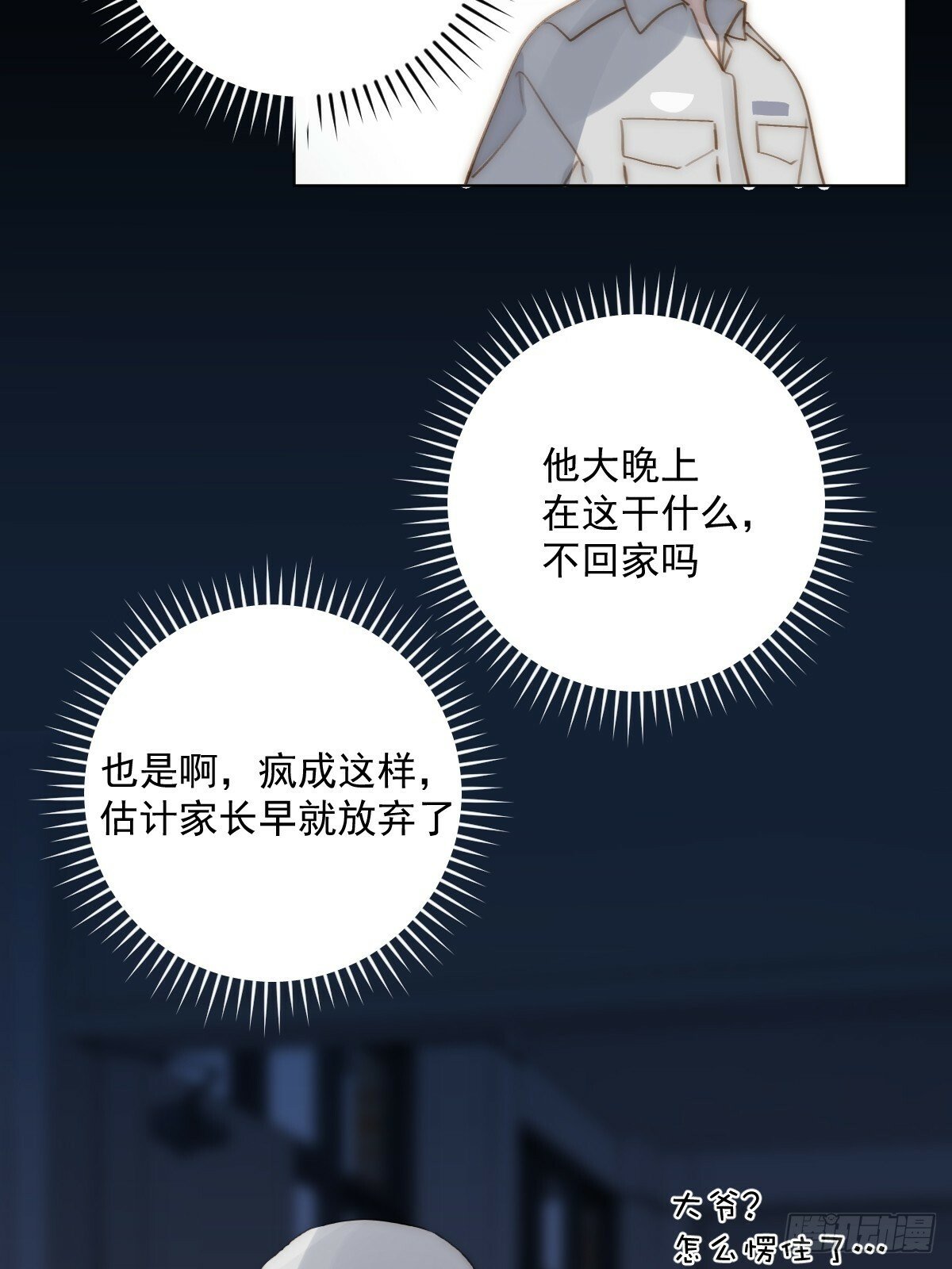 繁星告诉我漫画,第94话 大爷惊魂夜2图